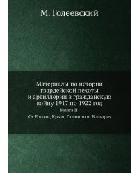 Материалы по истории гвардейской пехоты и артиллерии в гражданскую войну 1917 по 1922 год