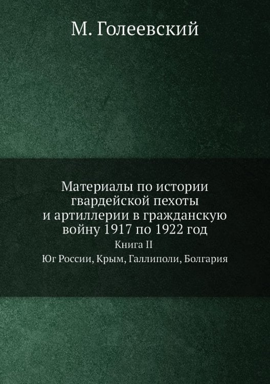 Материалы по истории гвардейской пехоты и артиллерии в гражданскую войну 1917 по 1922 год