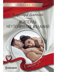 Коктейль неутоленных желаний