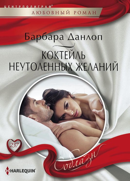 Обложка книги «Коктейль неутоленных желаний» — Барбара Данлоп, ISBN 9785521880256