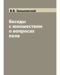 Беседы с юношеством о вопросах пола