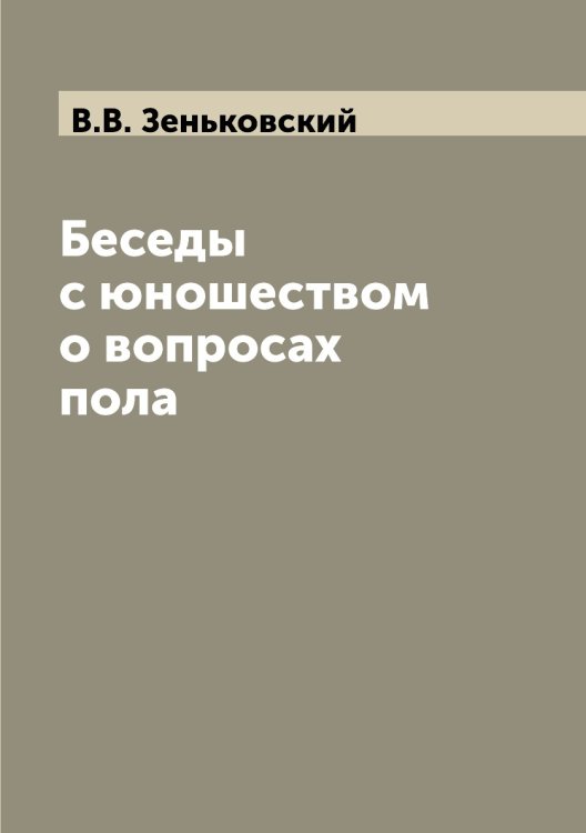 Беседы с юношеством о вопросах пола