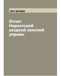 Отчет Нерехтской уездной земской управы
