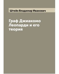 Граф Джиакомо Леопарди и его теория
