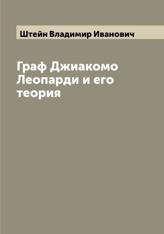 Обложка книги «Граф Джиакомо Леопарди и его теория» — Штейн Владимир Иванович, ISBN 9785521316175