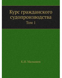 Курс гражданского судопроизводства