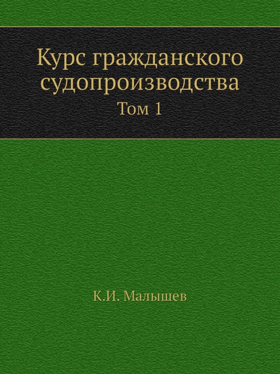 Курс гражданского судопроизводства