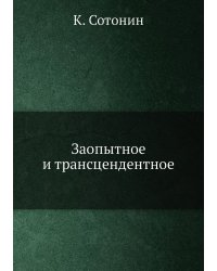 Заопытное и трансцендентное