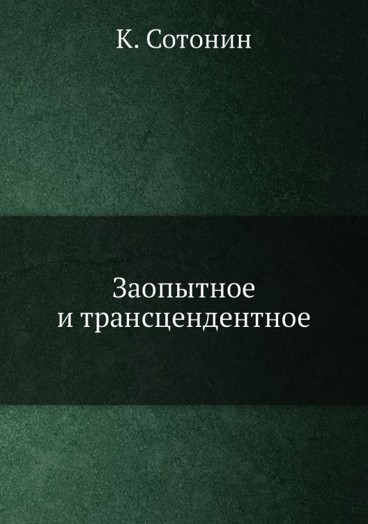 Заопытное и трансцендентное Заопытное и трансцендентное
