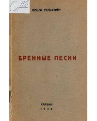 Бренные песни