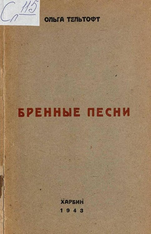 Обложка книги «Бренные песни» — Тельтофт Ольга Ярославовна, ISBN 9785521977505