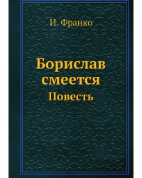Борислав смеется