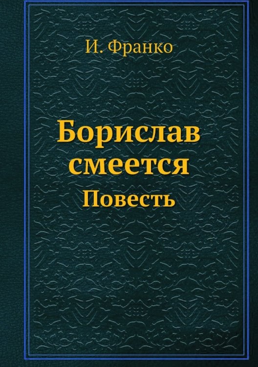 Борислав смеется Борислав смеется