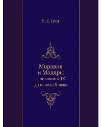 Моравия и Мадяры