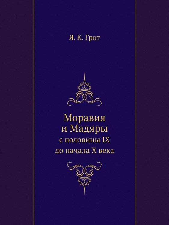 Моравия и Мадяры