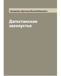 Дагестанские захолустья