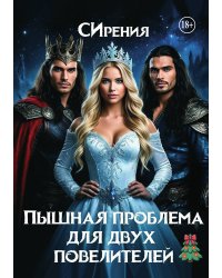 Пышная проблема для двух повелителей