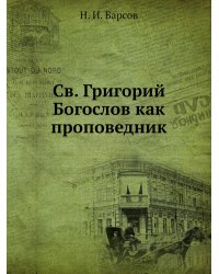 Св. Григорий Богослов как проповедник