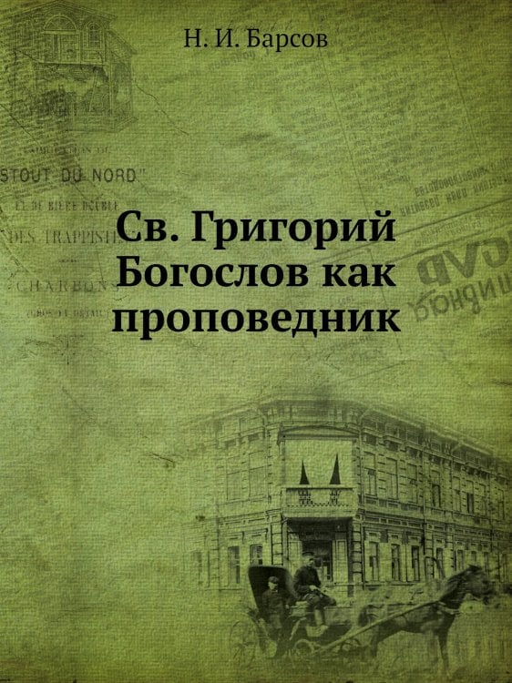 Св. Григорий Богослов как проповедник