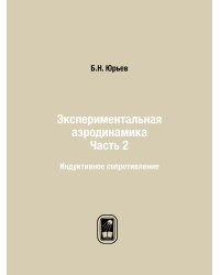 Экспериментальная аэродинамика. Часть 2