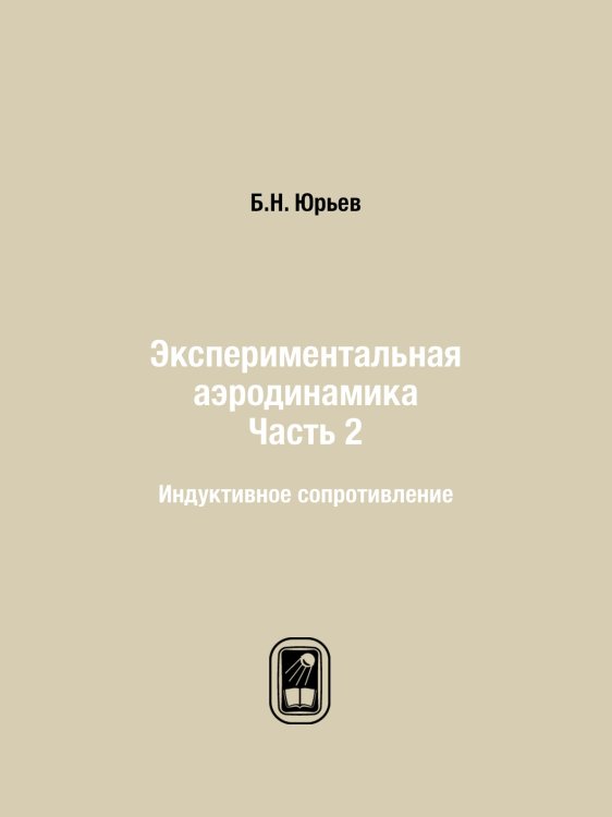 Экспериментальная аэродинамика. Часть 2
