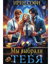 Мы выбрали тебя