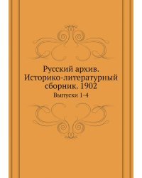 Русский архив. Историко-литературный сборник. 1902