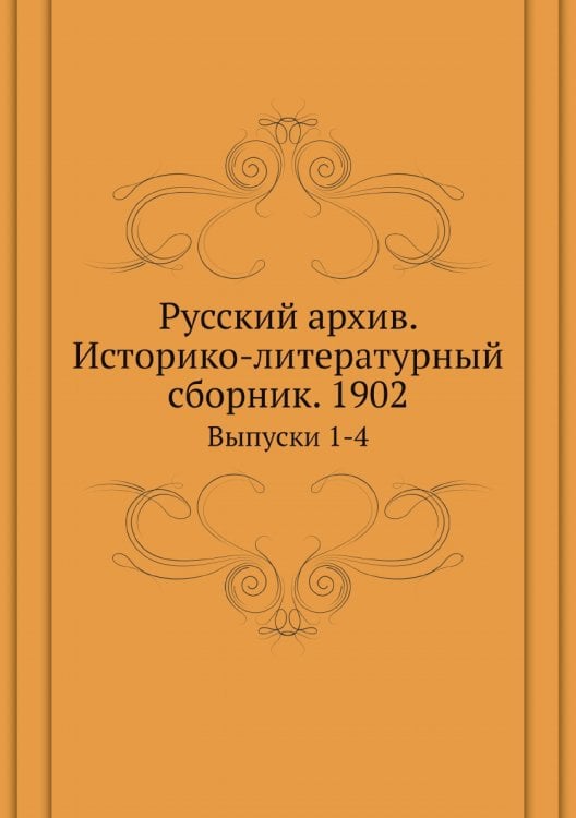 Русский архив. Историко-литературный сборник. 1902 Русский архив. Историко-литературный сборник. 1902