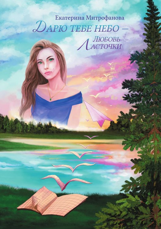 Обложка книги «Дарю тебе небо – Любовь Ласточки» — Екатерина Митрофанова, ISBN 9785521918621