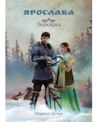 Ярослава. Знахарка