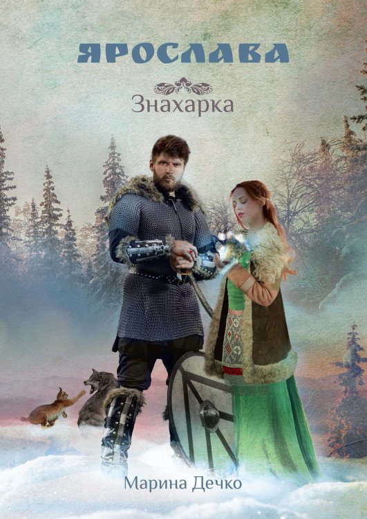 Обложка книги «Ярослава. Знахарка» — Марина Дечко, ISBN 9785521907540