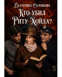 Кто убил Риту Хойда?