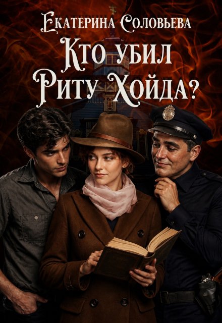 Обложка книги «Кто убил Риту Хойда?» — Екатерина Соловьёва, ISBN 9785524045942