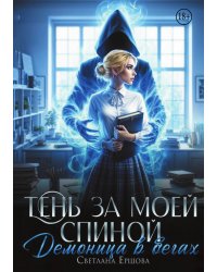 Тень за моей спиной. Демоница в бегах