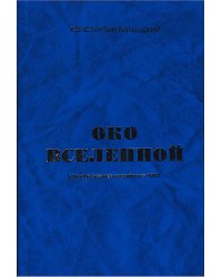 Око вселенной (Фотобестселлер российского УФО)