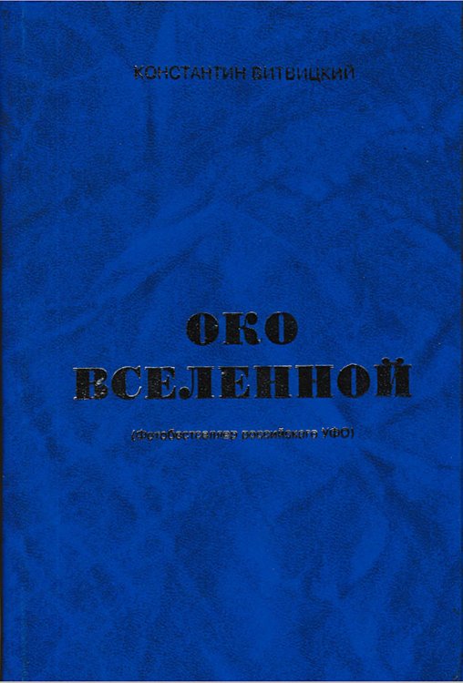 Обложка книги «Око вселенной (Фотобестселлер российского УФО)» — К. Витвицкий, ISBN 9785521972920