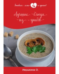 Лучшие блюда из грибов