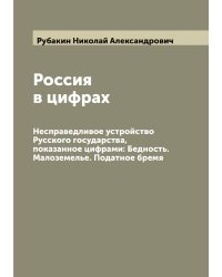 Россия в цифрах