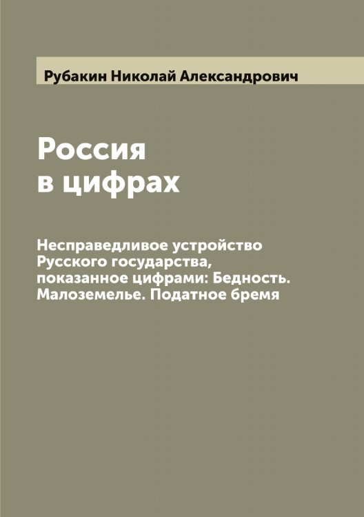 Обложка книги «Россия в цифрах» — Рубакин Николай Александрович, ISBN 9785519837125