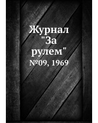 Журнал "За рулем"