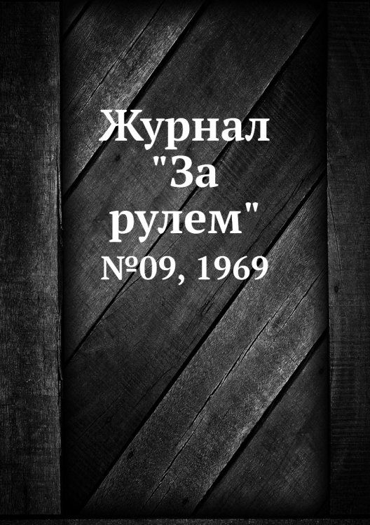 Журнал "За рулем" Журнал "За рулем"