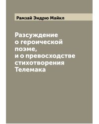 Разсуждение о героической поэме, и о превосходстве стихотворения Телемака