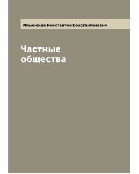 Частные общества