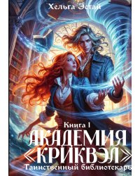 Академия "Криквэл" Таинственный библиотекарь. Книга 1