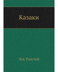 Казаки