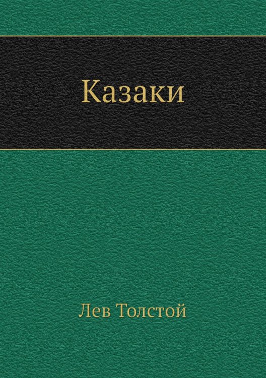 Казаки