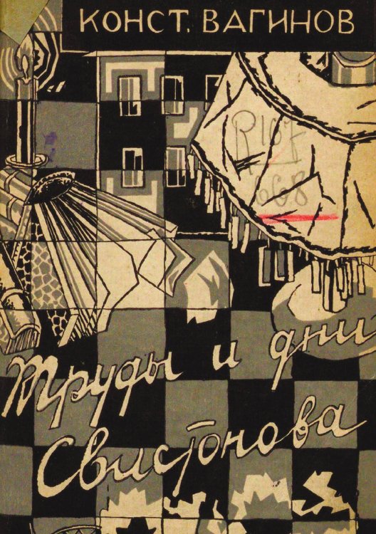 Труды и дни Свистонова Обложка книги «Труды и дни Свистонова» — Вагинов Константин Константинович, ISBN 9785521951321