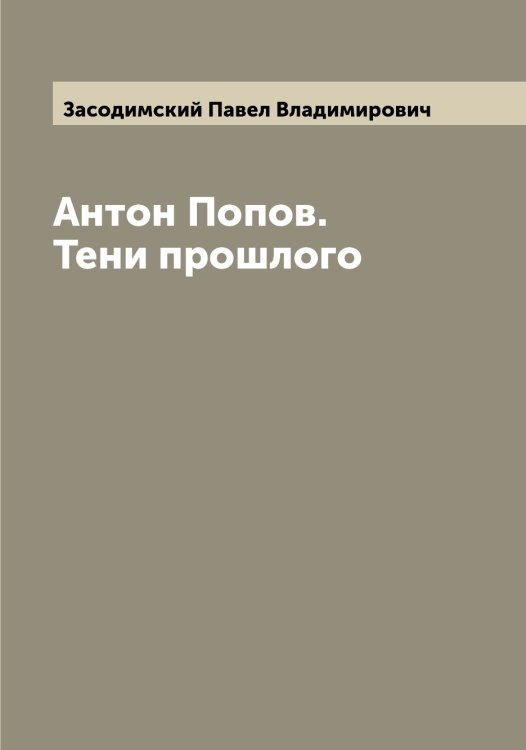 Обложка книги «Антон Попов. Тени прошлого» — Засодимский Павел Владимирович, ISBN 9785519858540