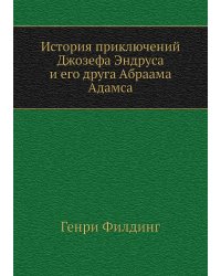 История приключений Джозефа Эндруса и его друга Абраама Адамса
