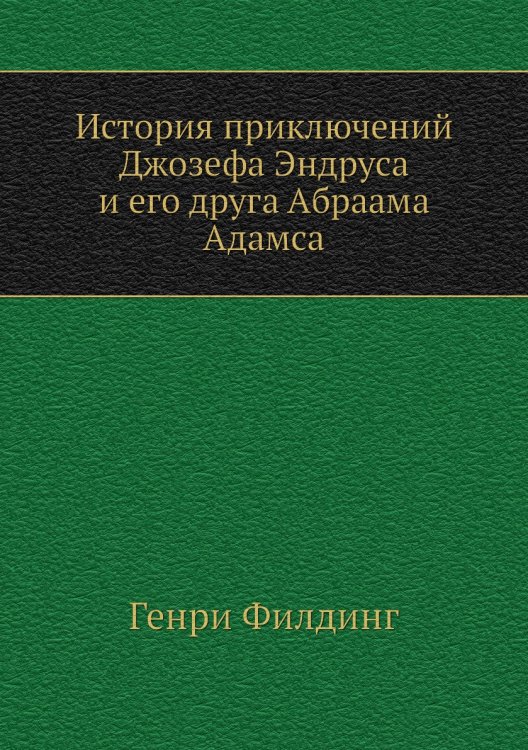 История приключений Джозефа Эндруса и его друга Абраама Адамса
